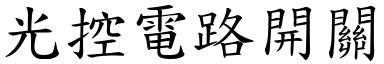 光控电路开关 (楷体矢量字库)