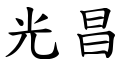 光昌 (楷体矢量字库)