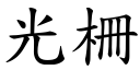 光柵 (楷体矢量字库)