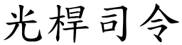 光桿司令 (楷体矢量字库)