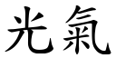 光气 (楷体矢量字库)