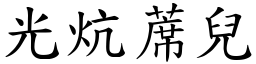 光炕蓆儿 (楷体矢量字库)