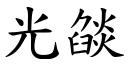 光燄 (楷体矢量字库)