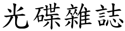 光碟杂誌 (楷体矢量字库)