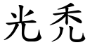 光禿 (楷体矢量字库)