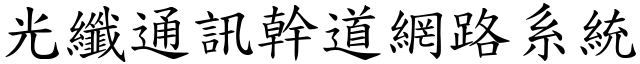 光纤通讯干道网路系统 (楷体矢量字库)