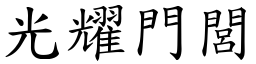 光耀门閭 (楷体矢量字库)