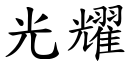 光耀 (楷體矢量字庫)