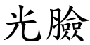 光脸 (楷体矢量字库)