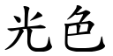 光色 (楷體矢量字庫)