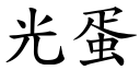 光蛋 (楷体矢量字库)