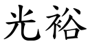 光裕 (楷體矢量字庫)