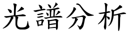 光谱分析 (楷体矢量字库)