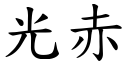 光赤 (楷体矢量字库)