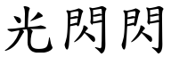 光閃閃 (楷體矢量字庫)