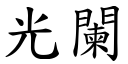 光阑 (楷体矢量字库)