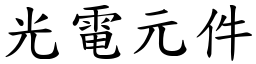 光电元件 (楷体矢量字库)