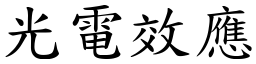 光電效應 (楷體矢量字庫)