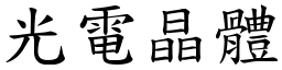 光电晶体 (楷体矢量字库)