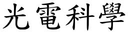 光電科學 (楷體矢量字庫)