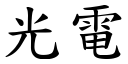 光电 (楷体矢量字库)