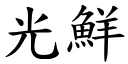 光鮮 (楷體矢量字庫)