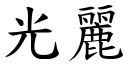 光丽 (楷体矢量字库)