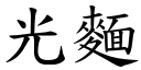 光麵 (楷體矢量字庫)