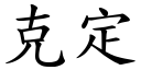 克定 (楷体矢量字库)