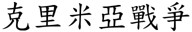 克里米亞戰爭 (楷體矢量字庫)