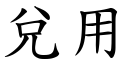 兑用 (楷体矢量字库)