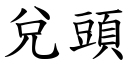 兌頭 (楷體矢量字庫)