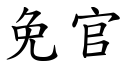 免官 (楷体矢量字库)