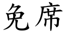 免席 (楷體矢量字庫)