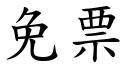 免票 (楷体矢量字库)