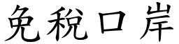 免税口岸 (楷体矢量字库)