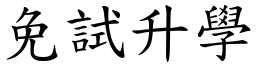 免试升学 (楷体矢量字库)