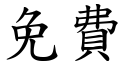 免费 (楷体矢量字库)