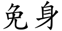 免身 (楷體矢量字庫)