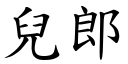 儿郎 (楷体矢量字库)