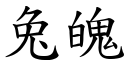 兔魄 (楷體矢量字庫)