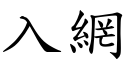 入網 (楷體矢量字庫)