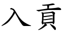 入贡 (楷体矢量字库)