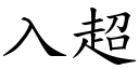 入超 (楷體矢量字庫)