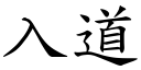 入道 (楷體矢量字庫)