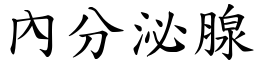 內分泌腺 (楷体矢量字库)