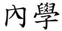 內學 (楷體矢量字庫)