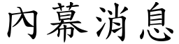 內幕消息 (楷体矢量字库)