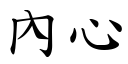 內心 (楷體矢量字庫)