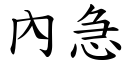 內急 (楷體矢量字庫)